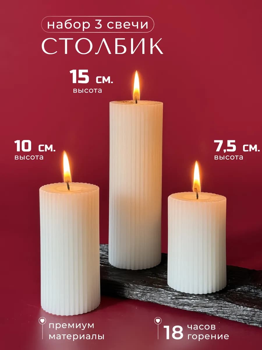 Свечи 3 шт. столбик интерьерные, декоративные