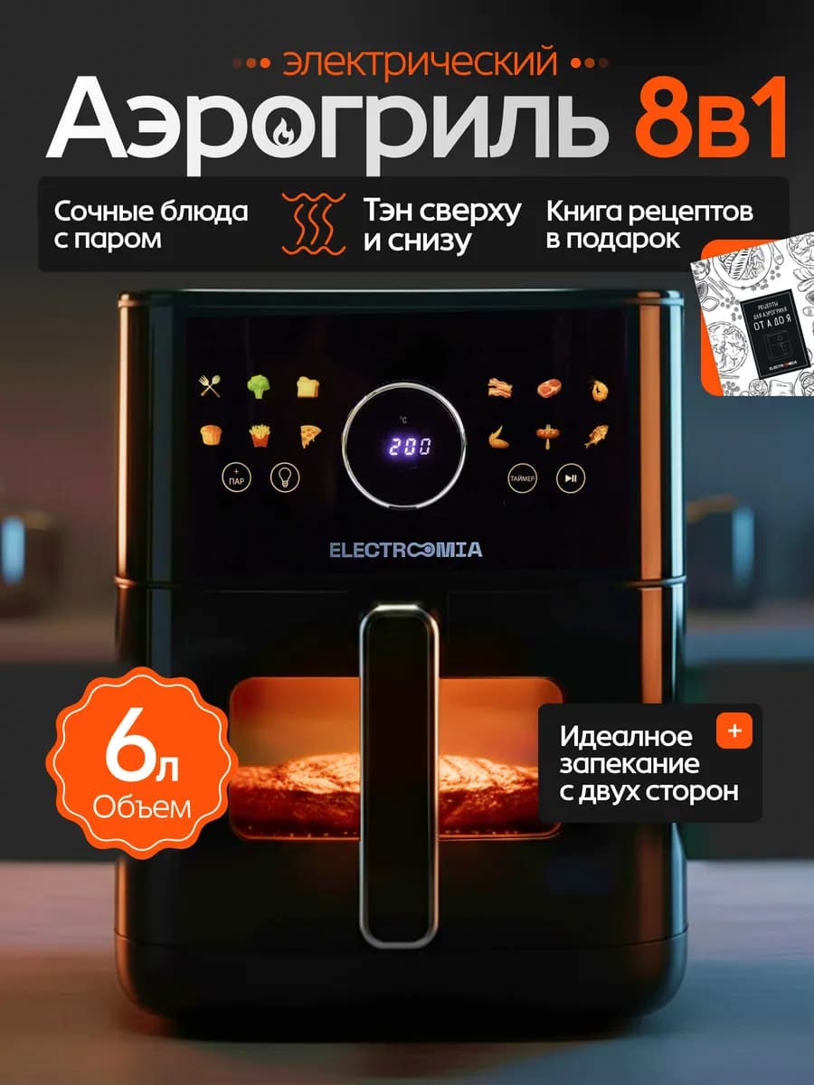 Аэрогриль электрический 6 литров два тэна, с функцией пара