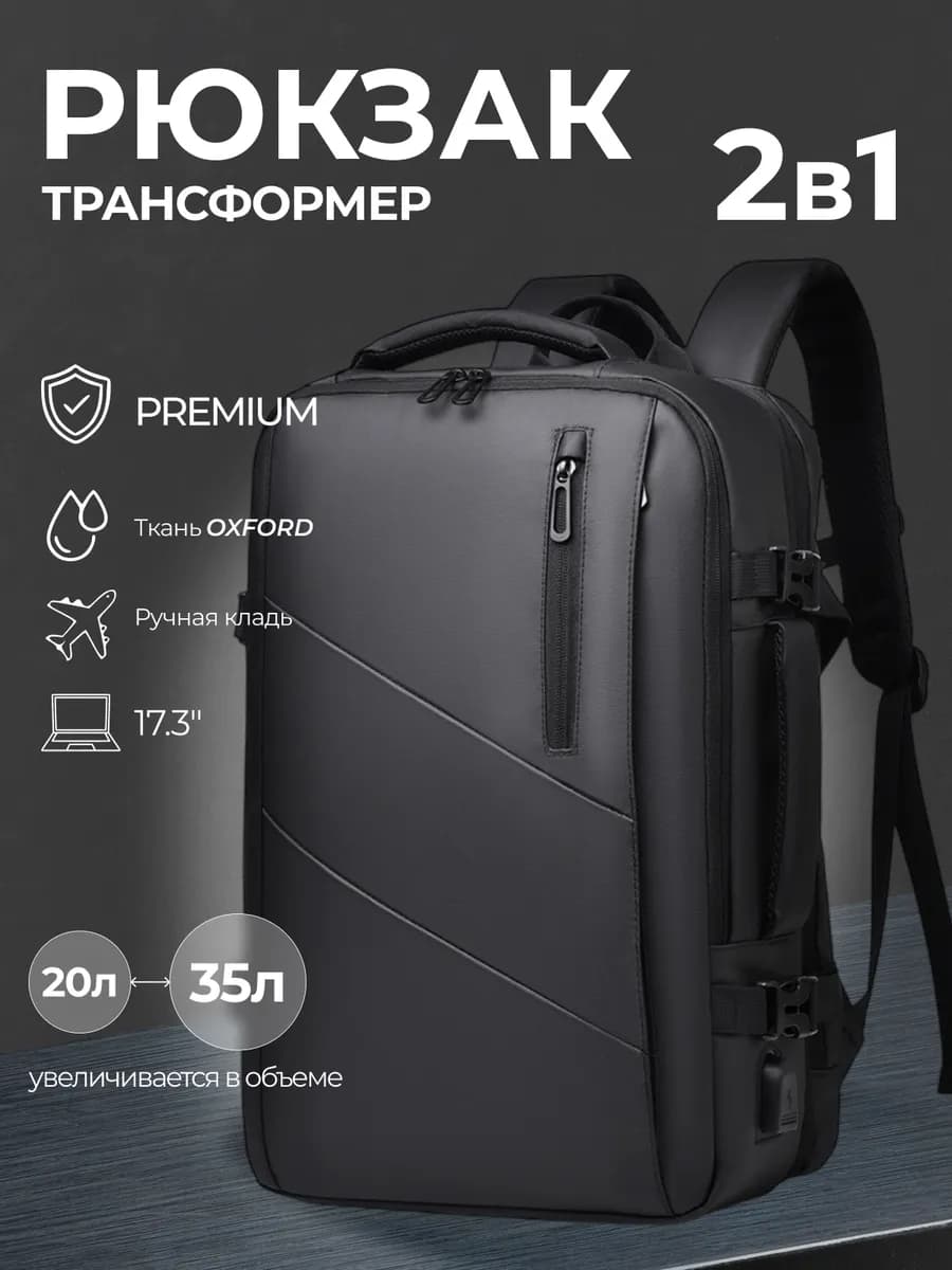 Рюкзак трансформер дорожный для путешествий ручная кладь