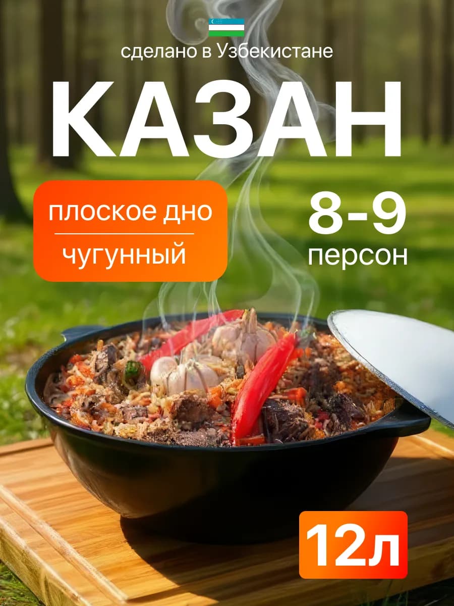 Казан чугунный с крышкой узбекский для плова 12 литров