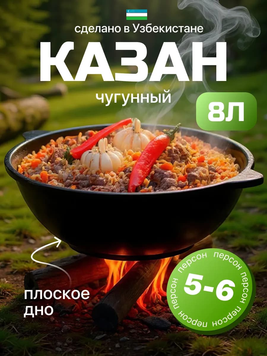 Казан чугунный с крышкой узбекский для плова 8 литров