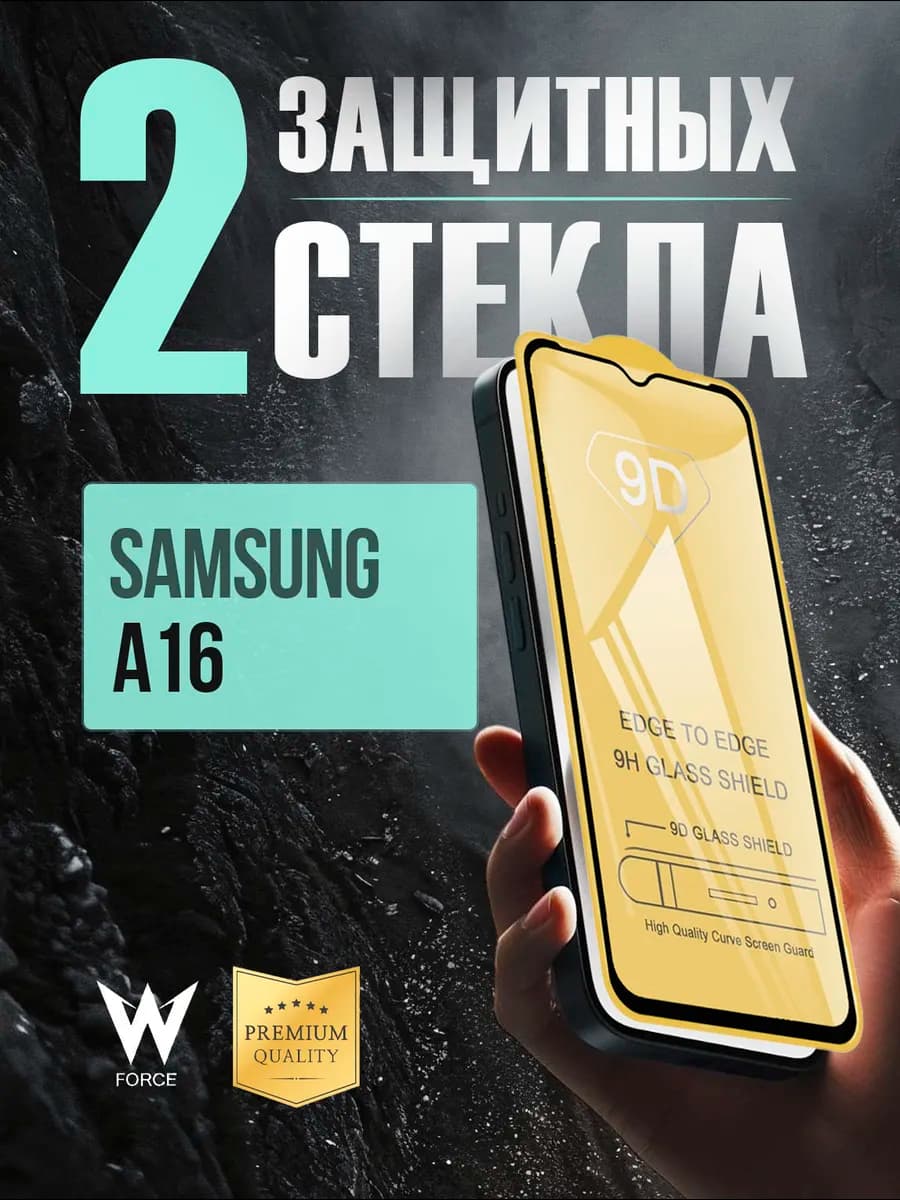Защитное стекло на Samsung Galaxy A16