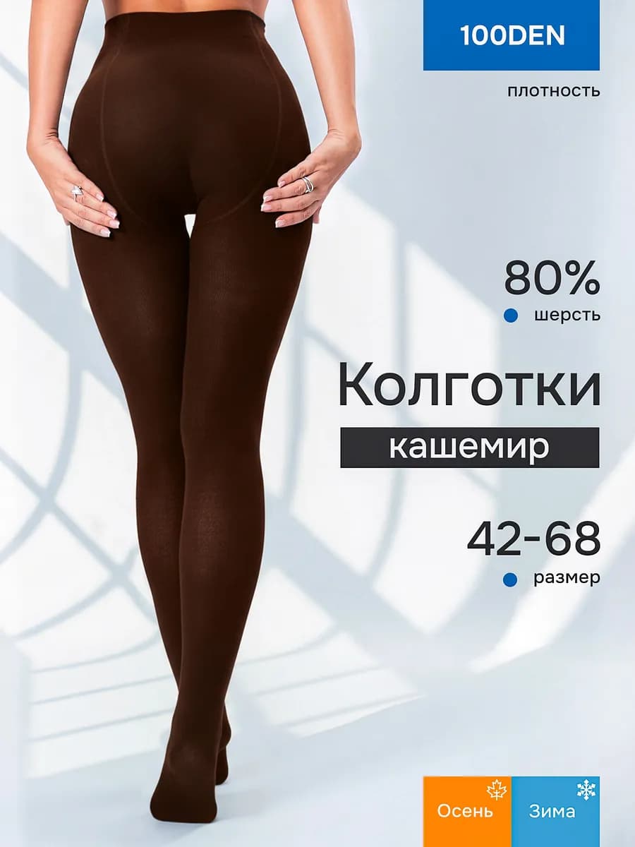 Колготки шерстяные теплые кашемир