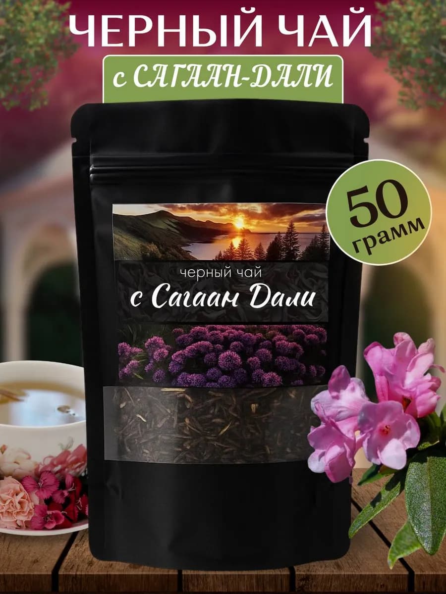 Черный чай с Саган -Дали