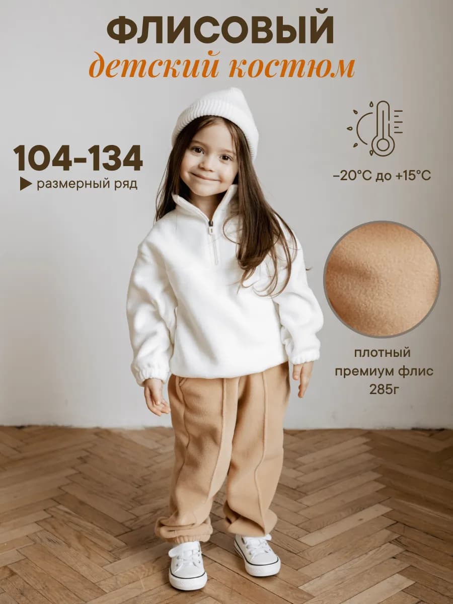 Флисовый костюм детский