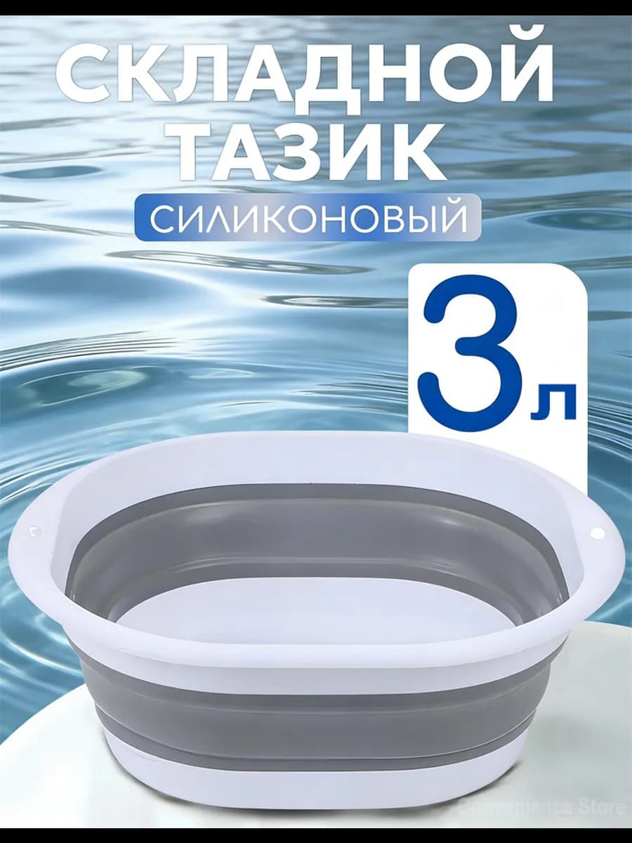 Тазик пластиковый складной 3 литров