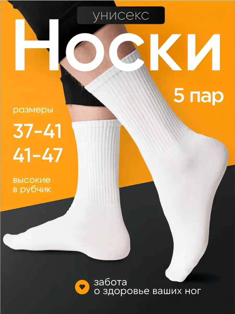 Высокие носки белые набор