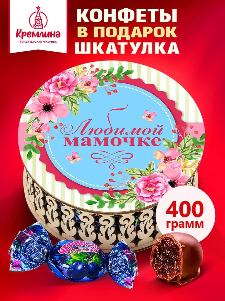 Конфеты подарочные в коробке любимой мамочке на 8 марта 400г