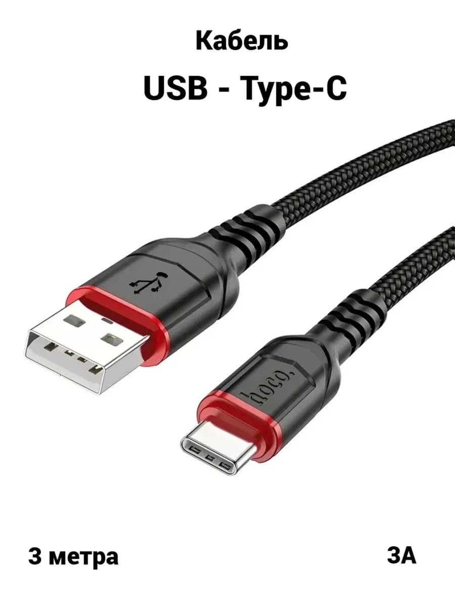 Кабель USB - Type-C для быстрой зарядки iPhone, Android, 3м