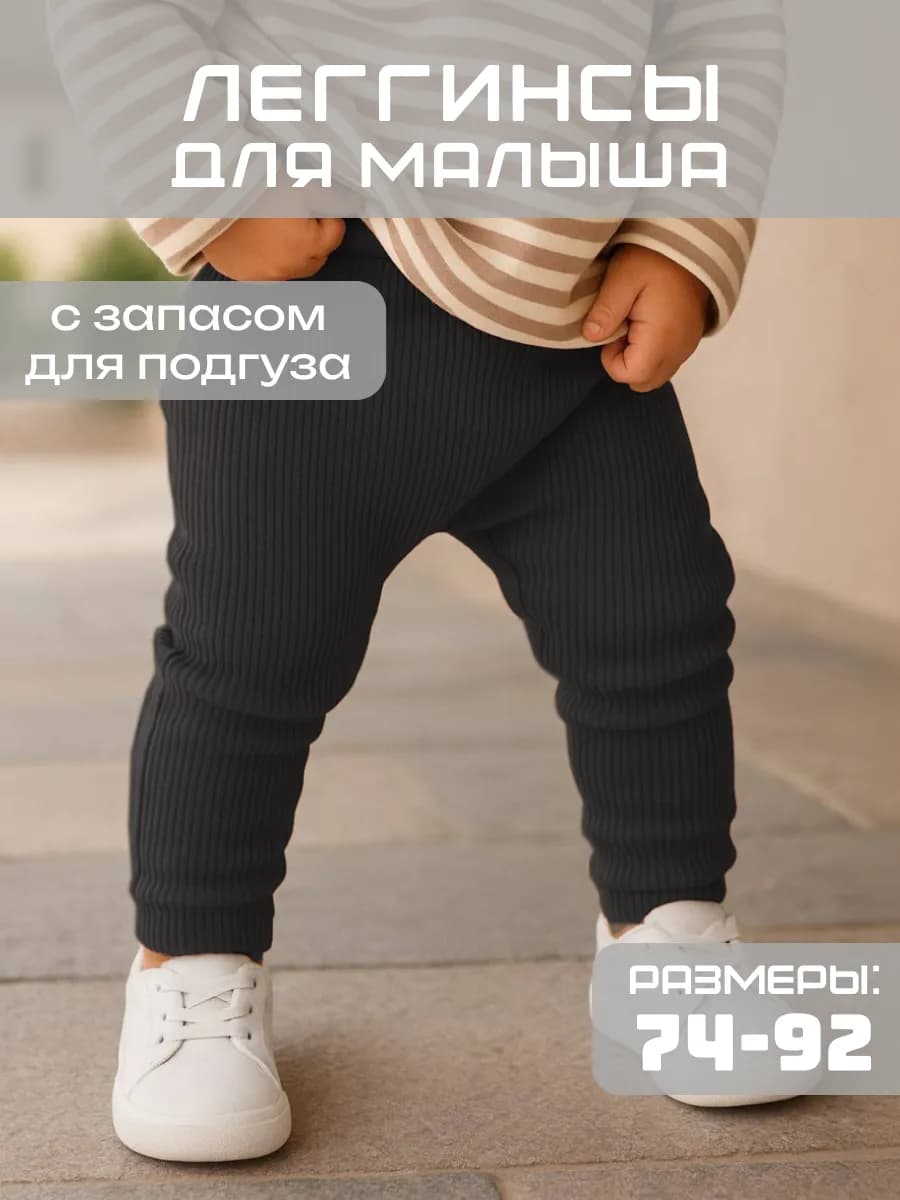 Леггинсы для малышей новорожденных в рубчик