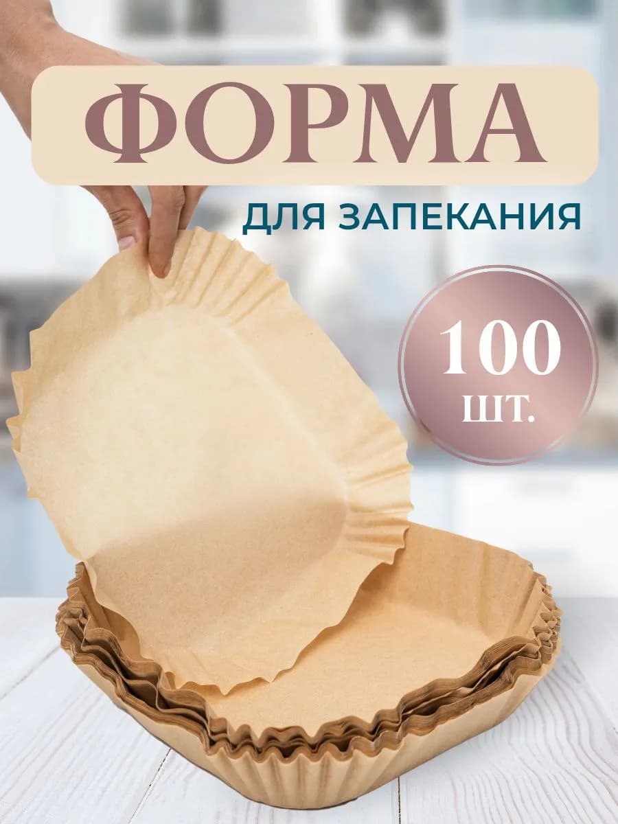 Пергаментная форма для запекания в аэрогриле квадратная