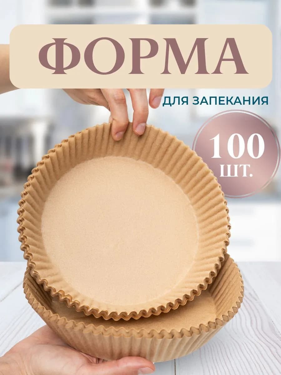 Пергаментная форма для запекания в аэрогриле круглая