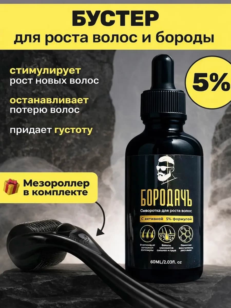 Мега-Бустер 5% для роста волос и бороды + Мезороллер