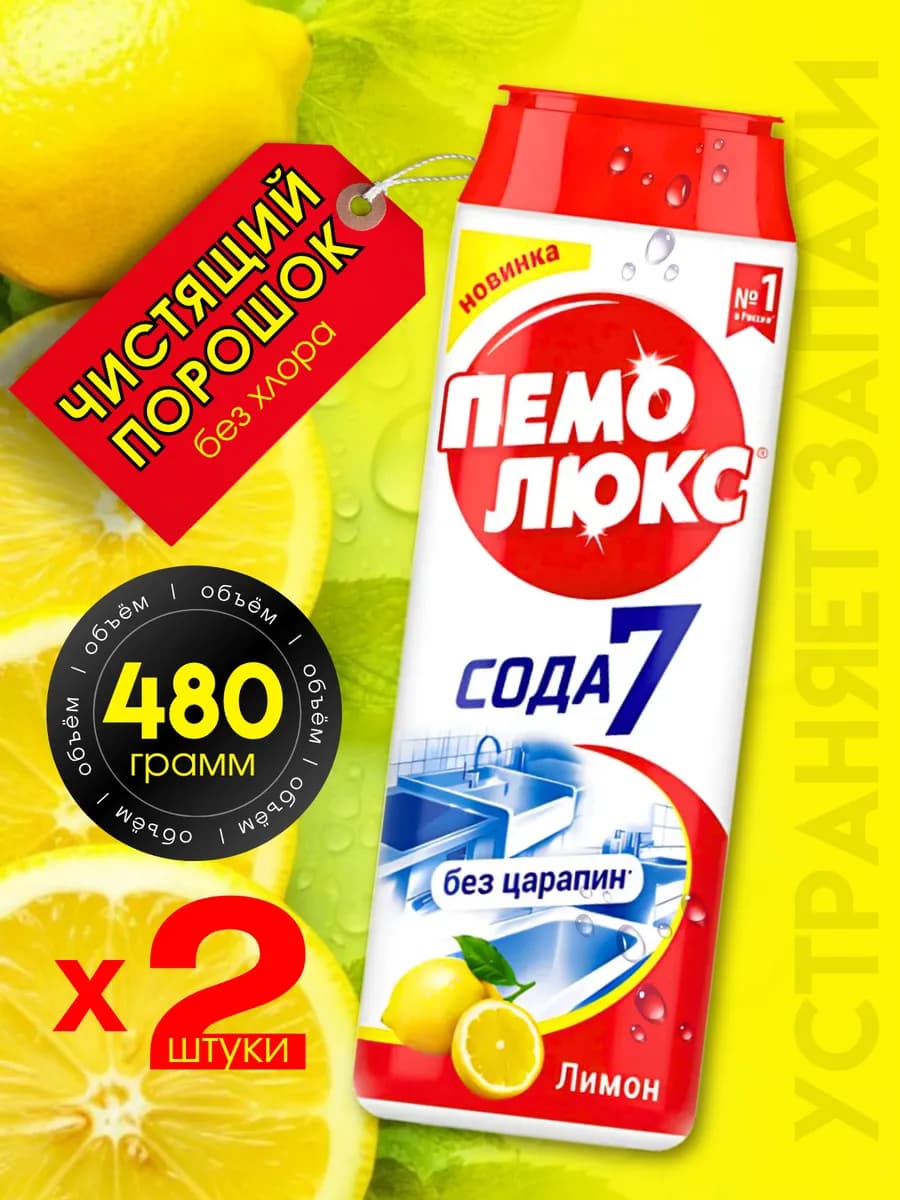 Чистящее средство порошок 480 гр 2 шт