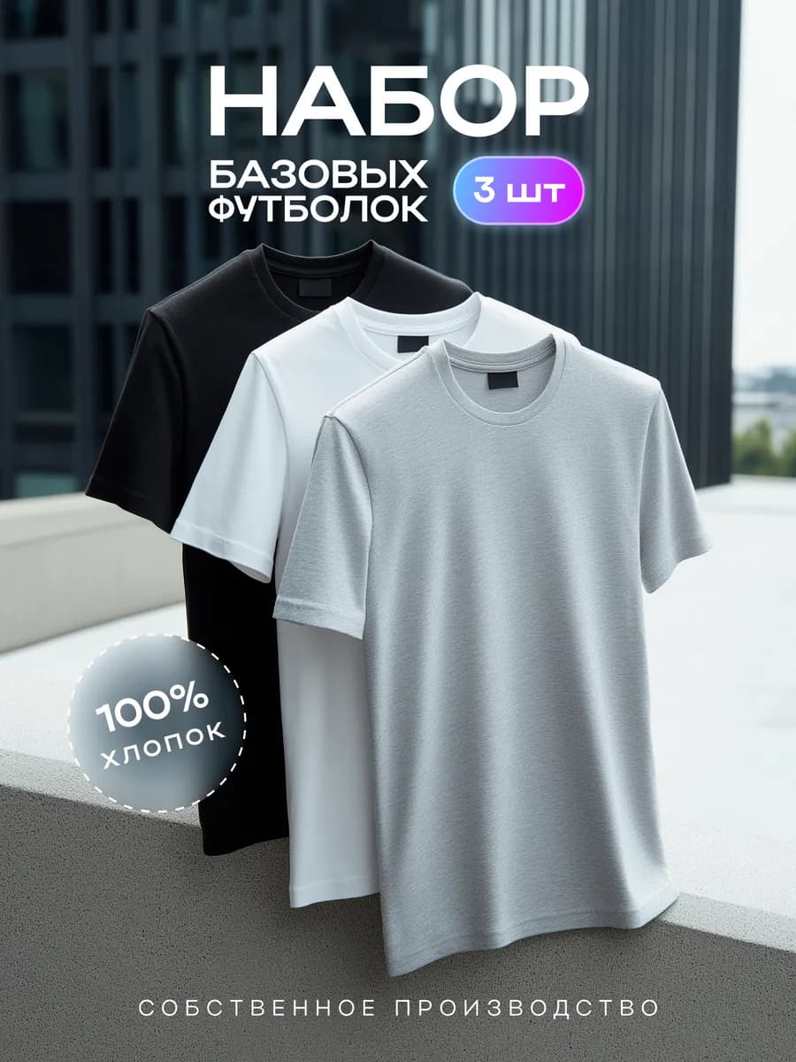 Футболка хлопок 100% набор 3шт