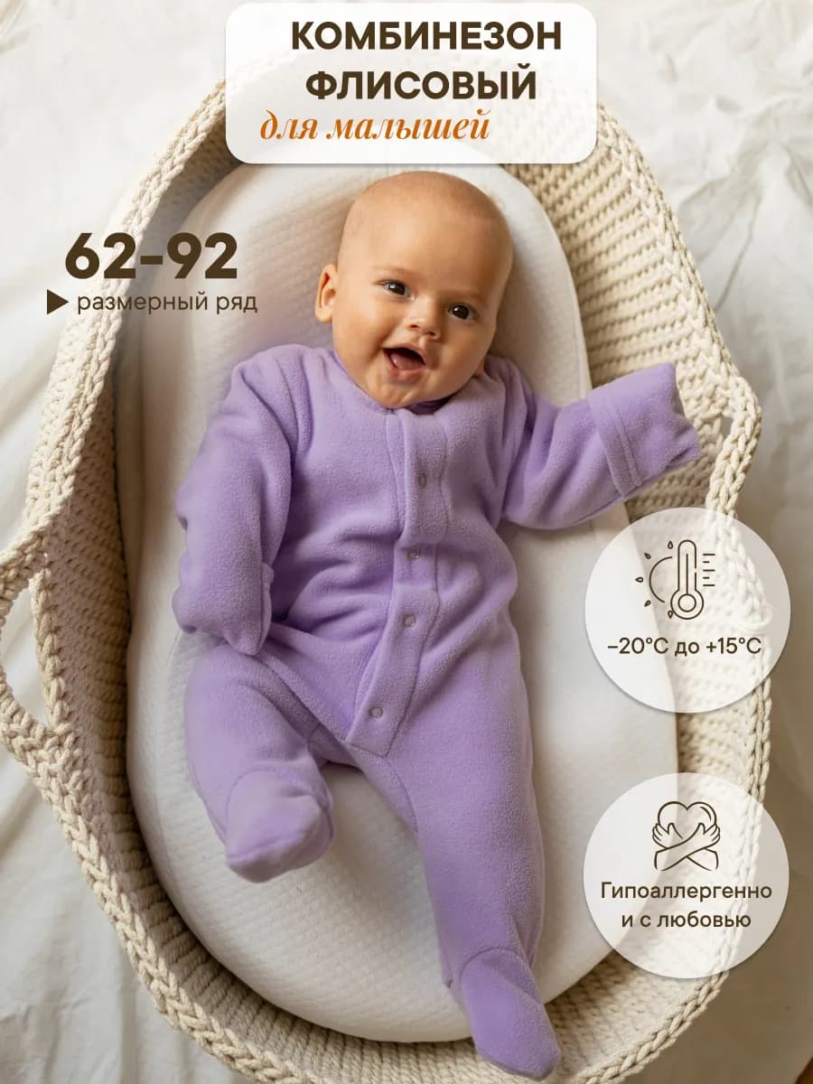 Флисовый комбинезон для новорожденных
