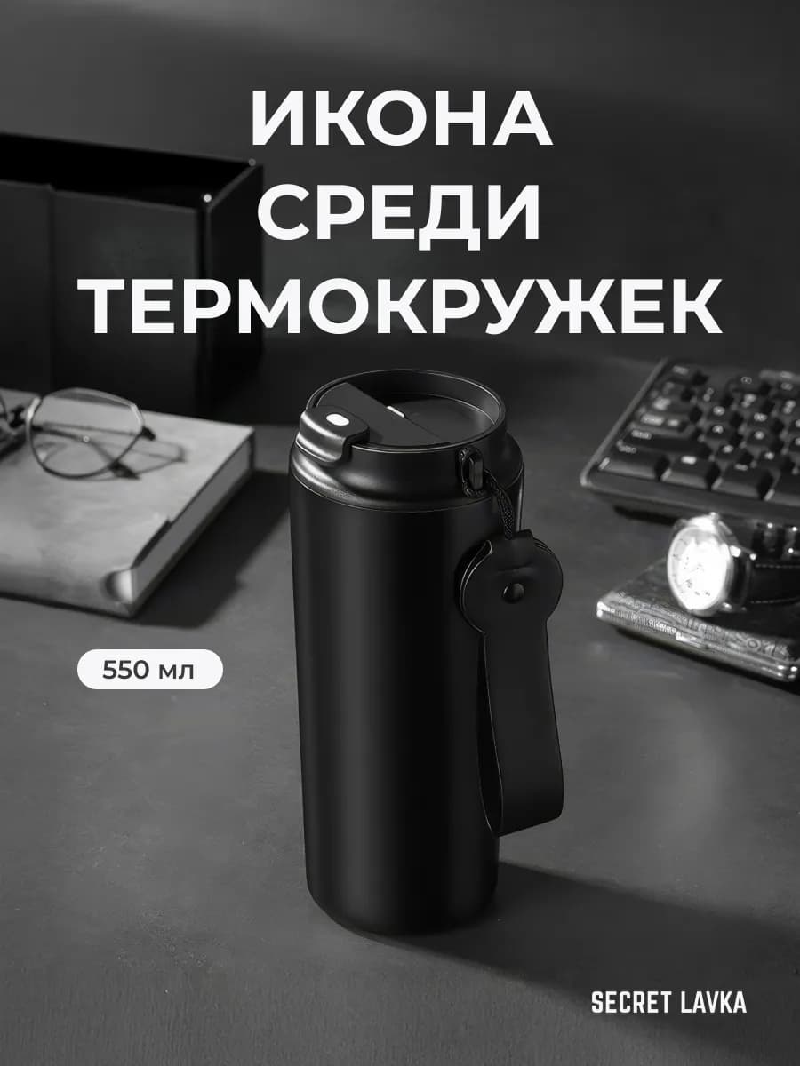 Термокружка вакуумная для горячих и холодных напитков