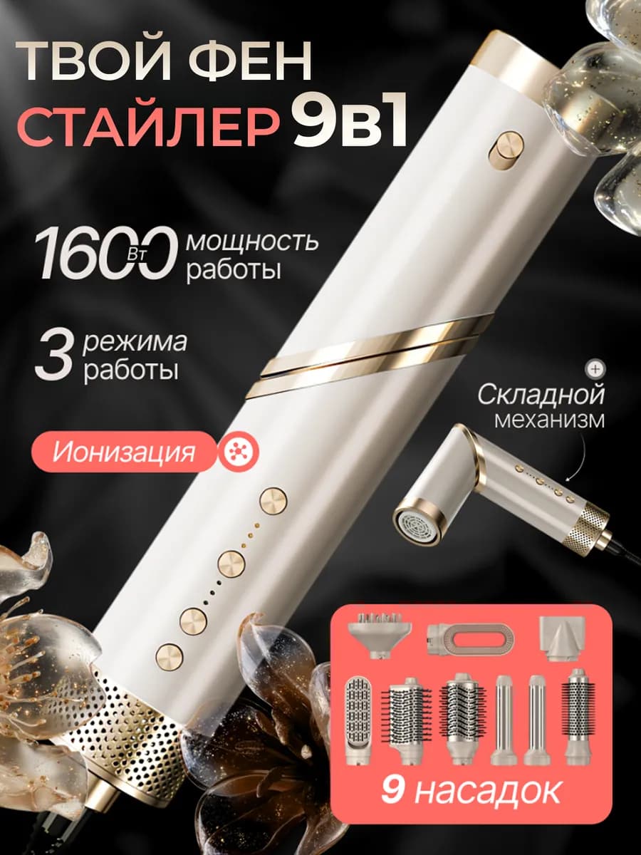 Профессиональный фен стайлер для волос 9в1