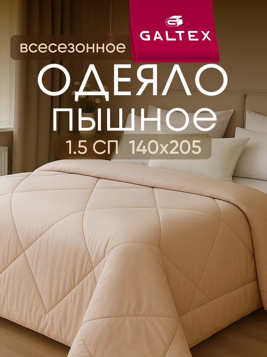 Oдеяло 1.5 спальное зимнее