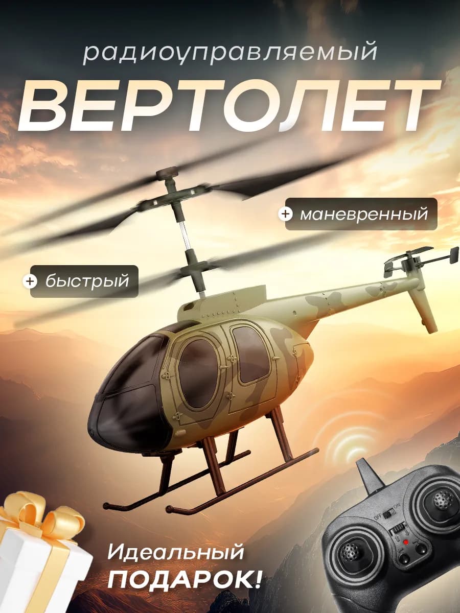 Игрушка вертолет на радиоуправлении для мальчика