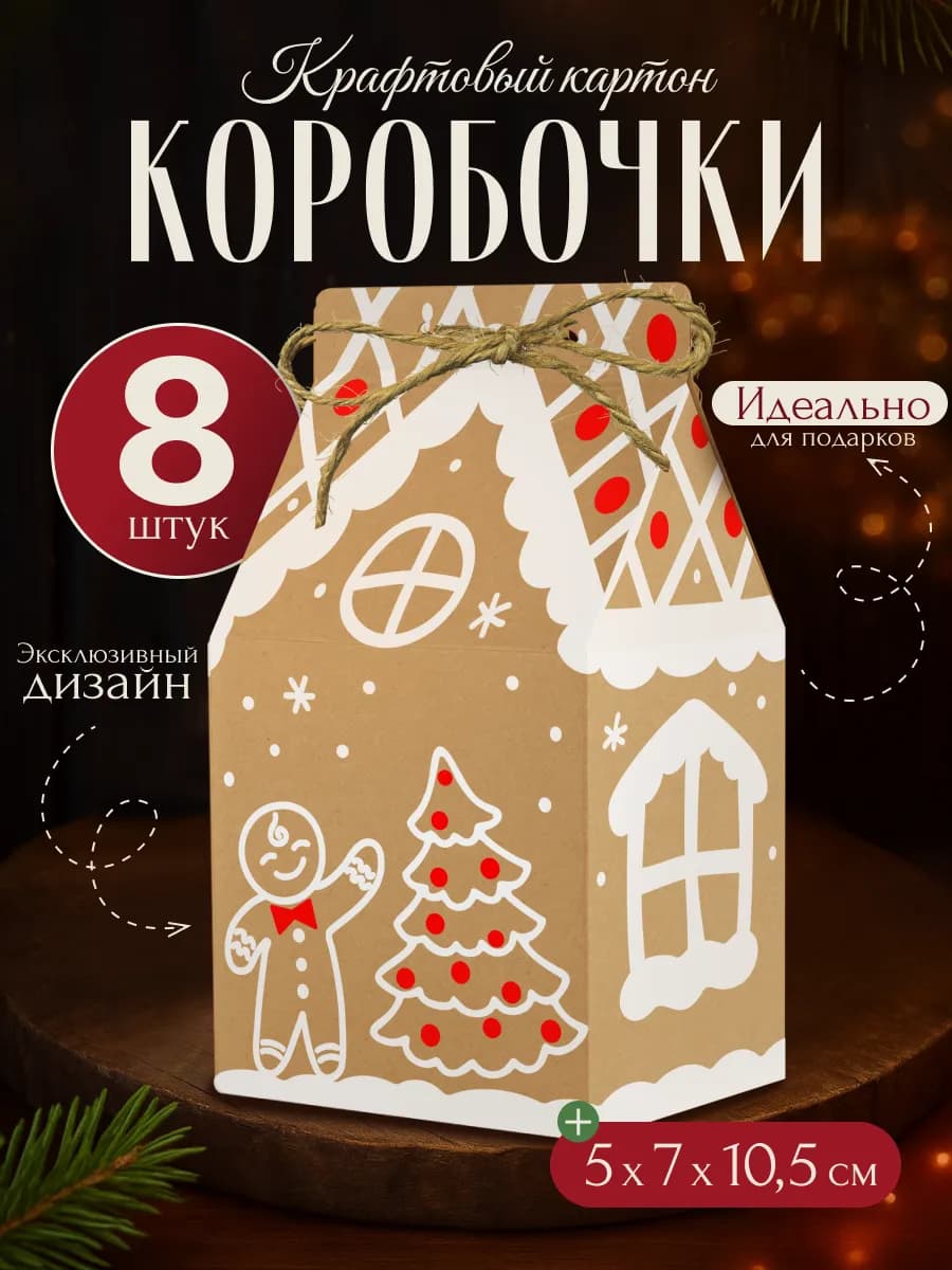 Коробка новогодняя для сладкого подарка набор 8 шт