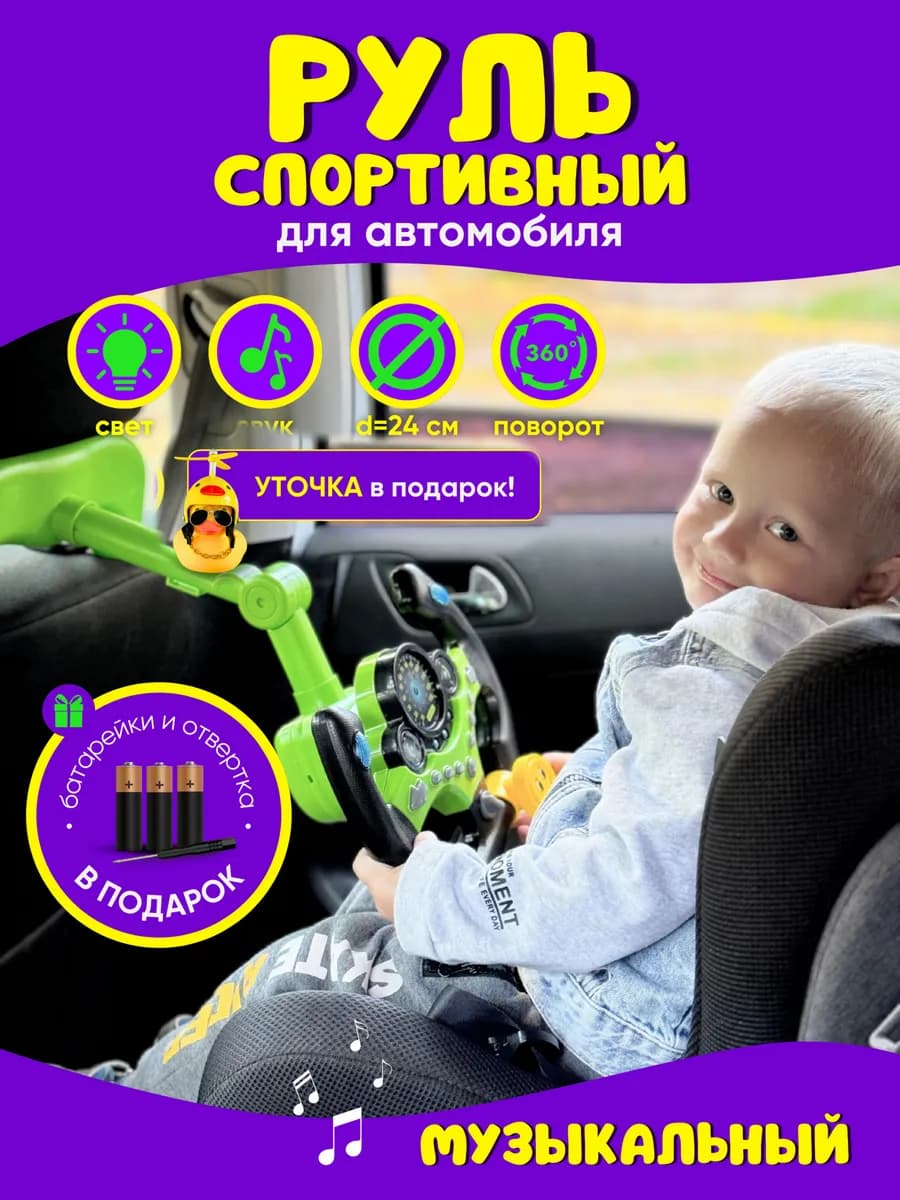 Музыкальный руль штурвал для автомобиля