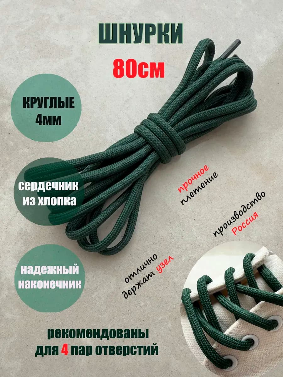 Шнурки 80см зеленые круглые 4мм (1 пара)