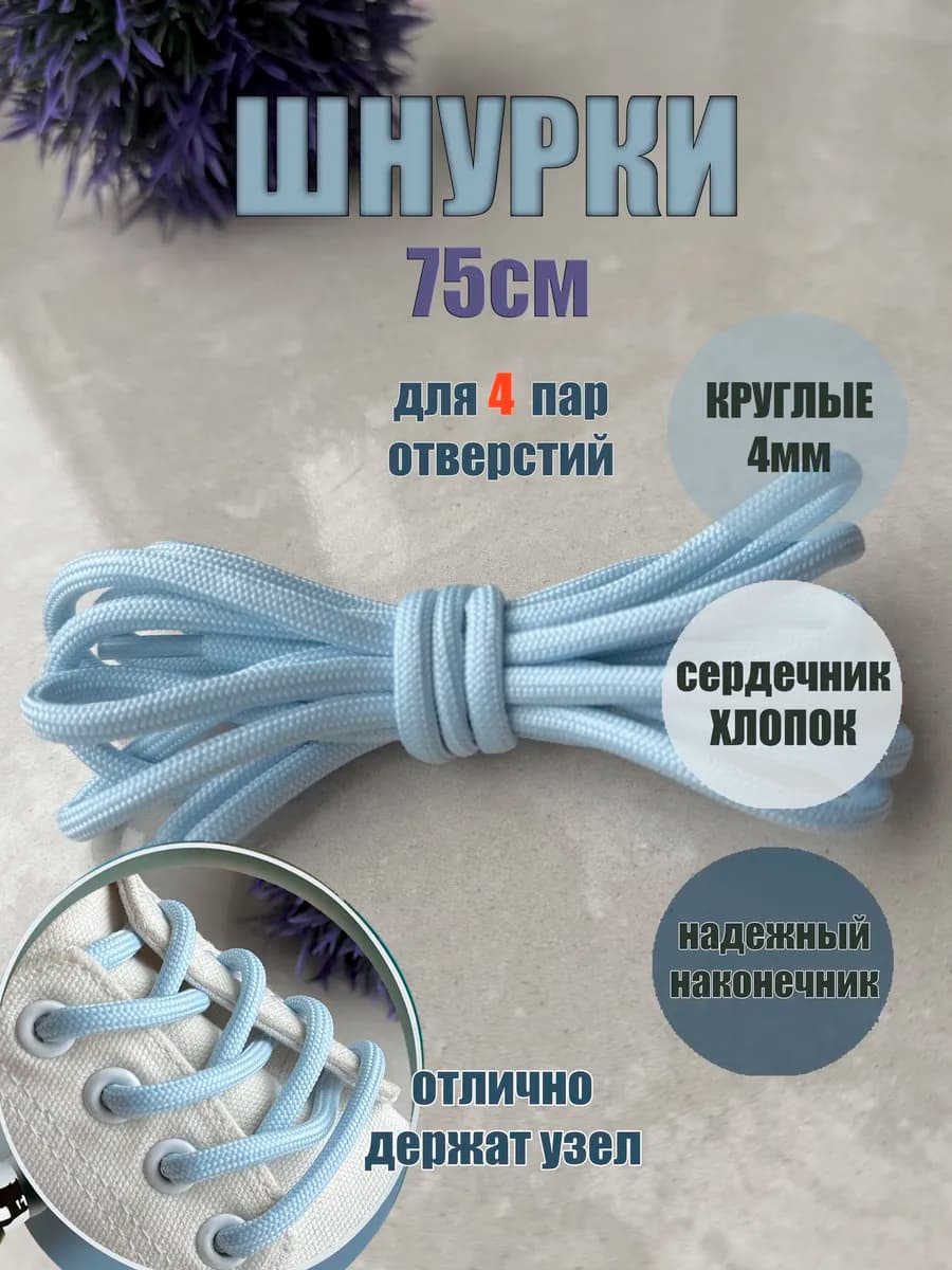 Шнурки 75см голубые круглые 4мм (1 пара)