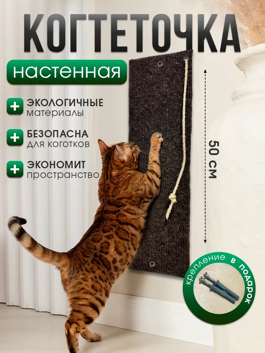 Когтеточка для кошки настенная коричневая