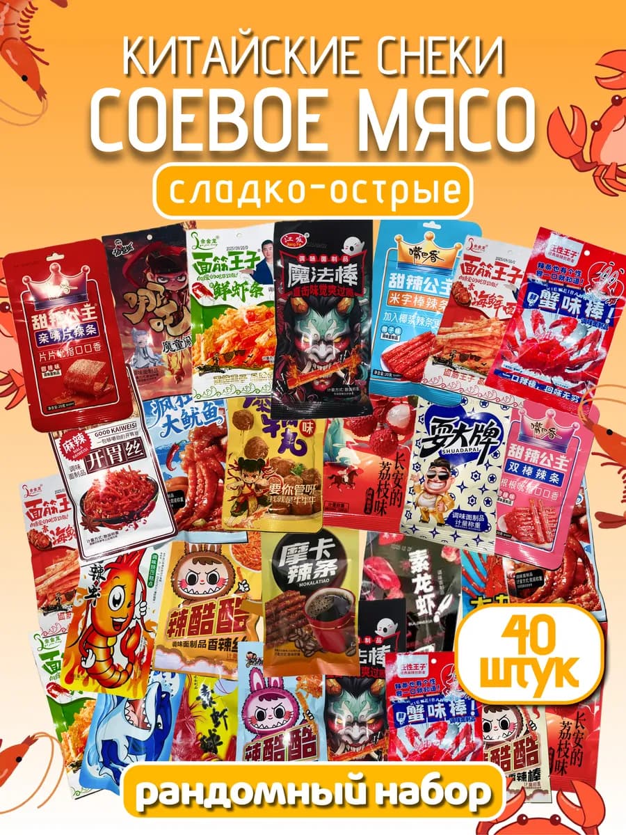 Соевое мясо китайские снеки набор ассорти 40шт