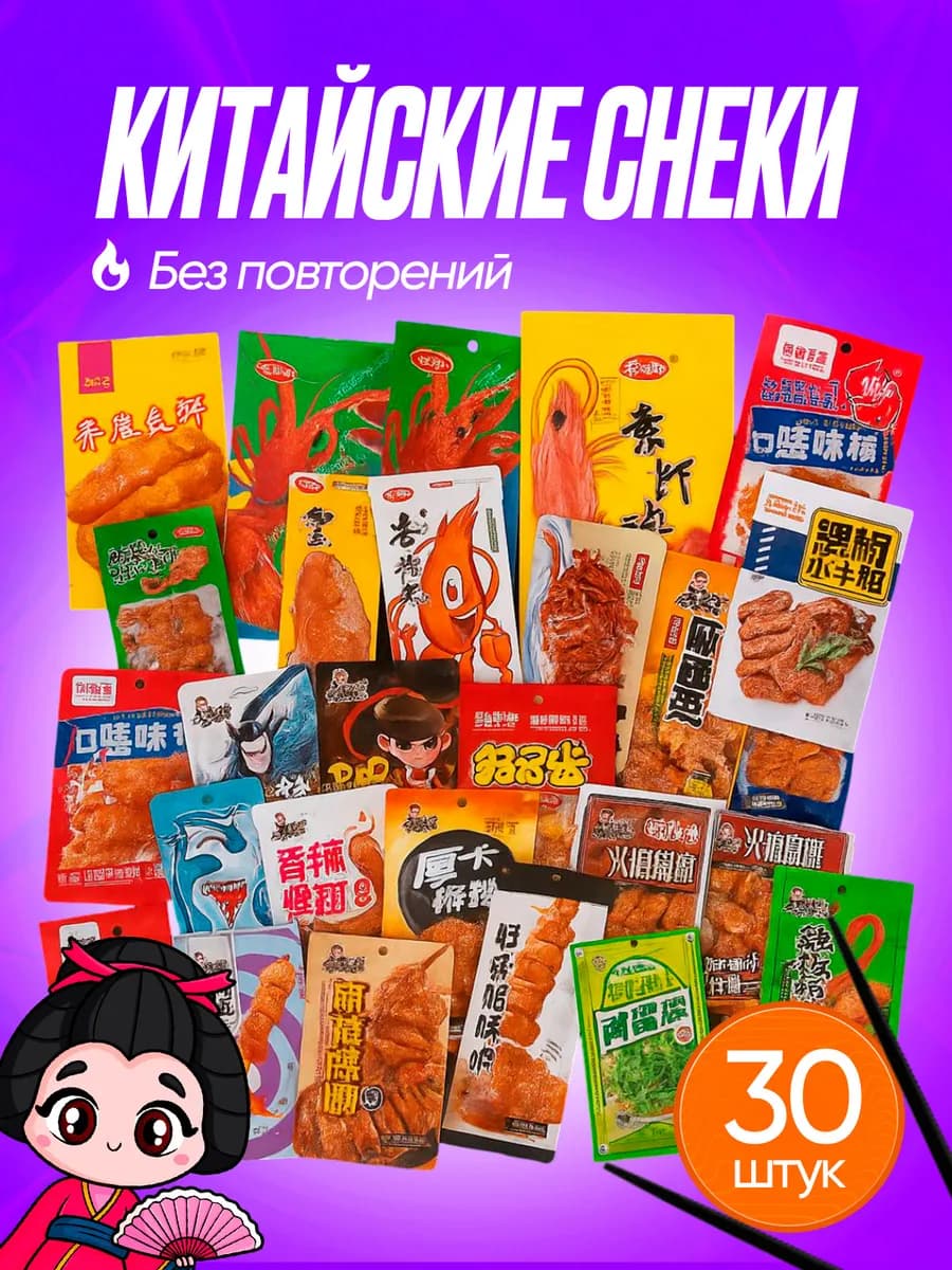 Соевое мясо китайские снеки набор ассорти 30шт