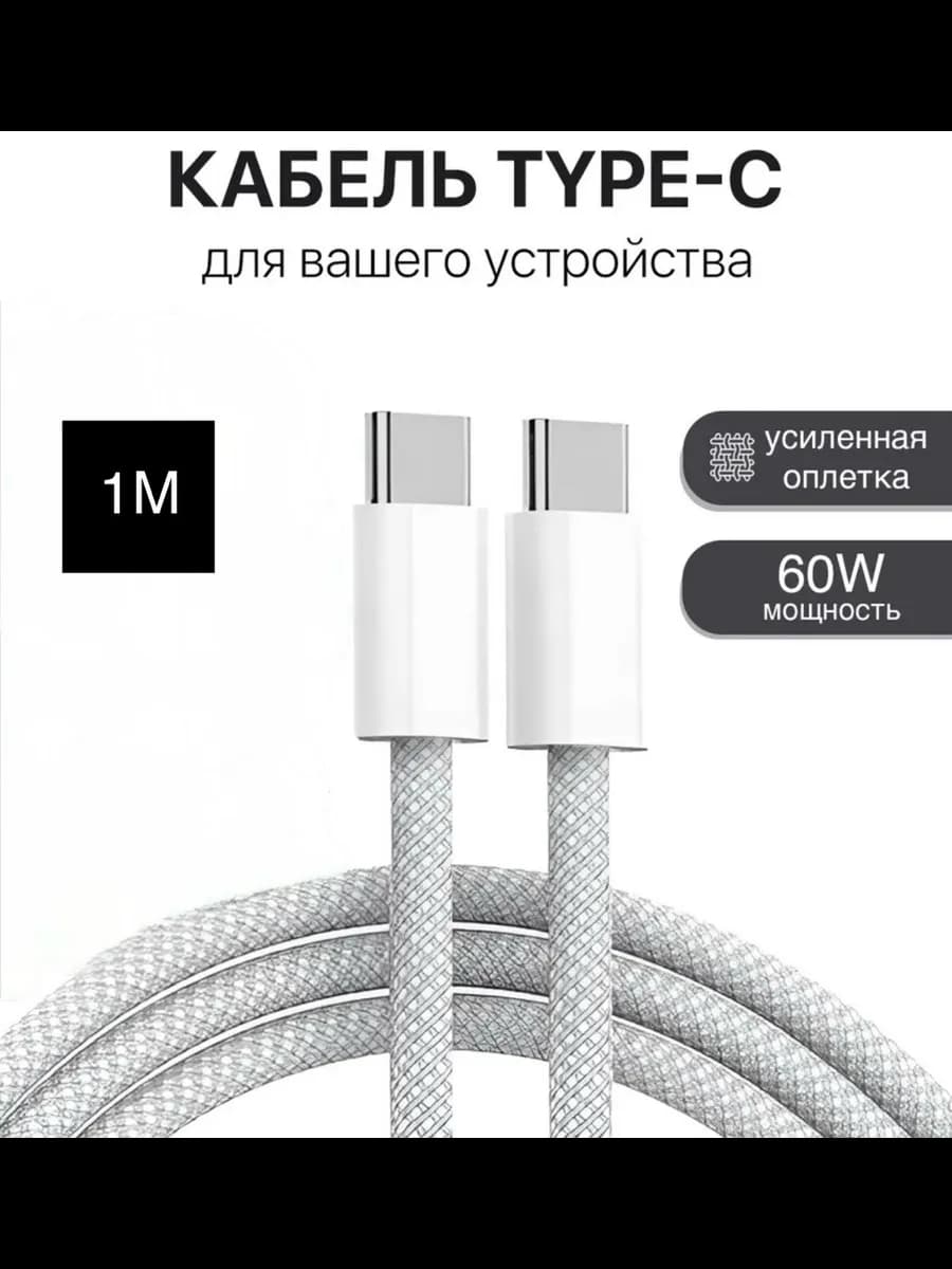 Кабель Type-c Type-c Нейлоновый