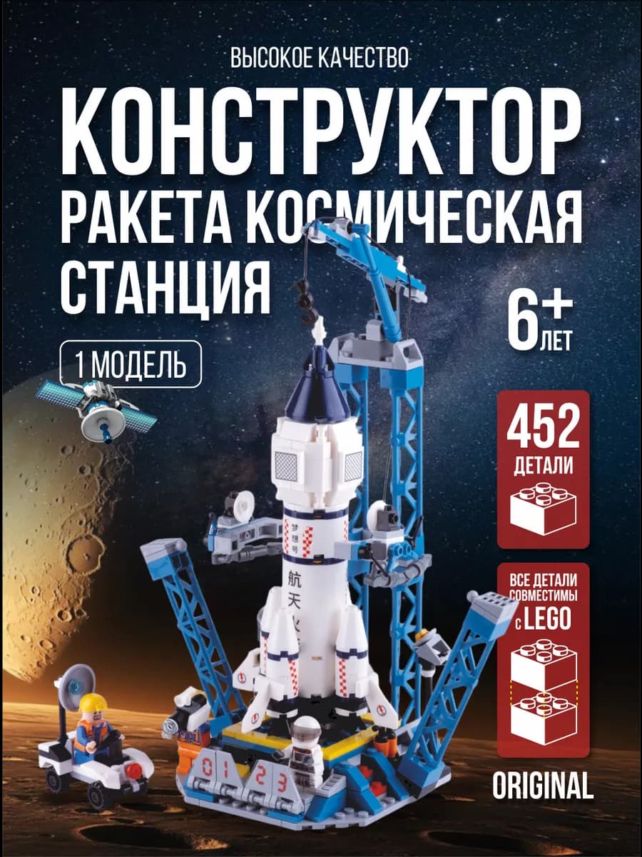 Конструктор для мальчика ракета космическая станция