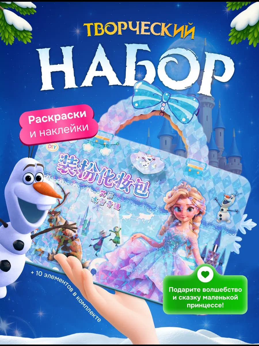 Творческий набор для девочки принцессы Холодное сердце