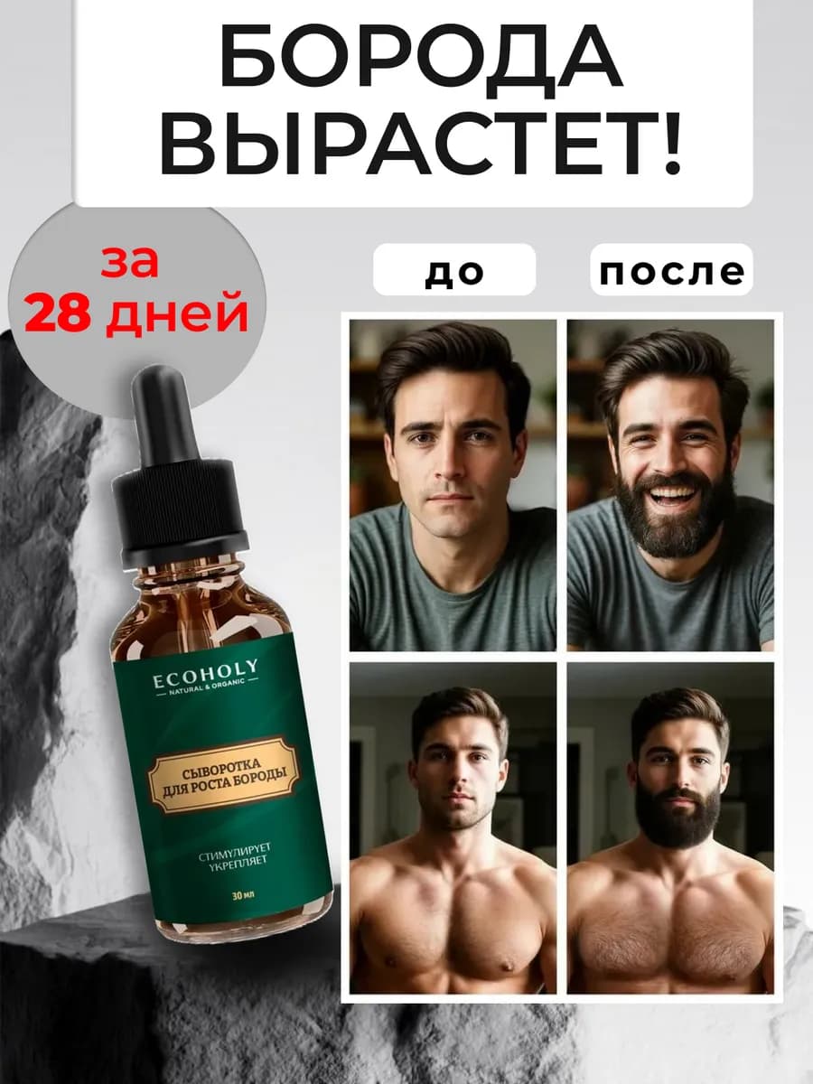 Сыворотка для роста волос и бороды