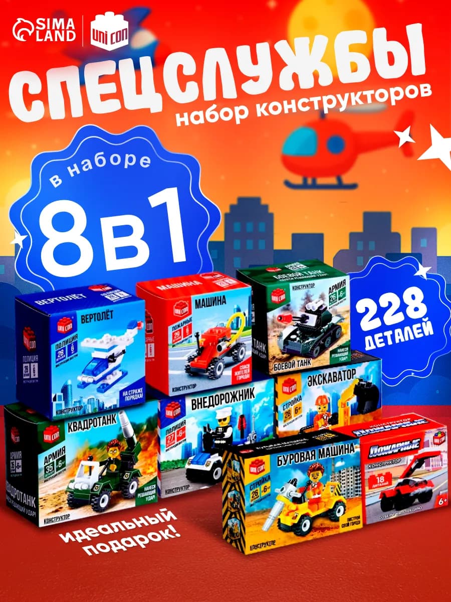 Конструктор для мальчика набор 8 в 1