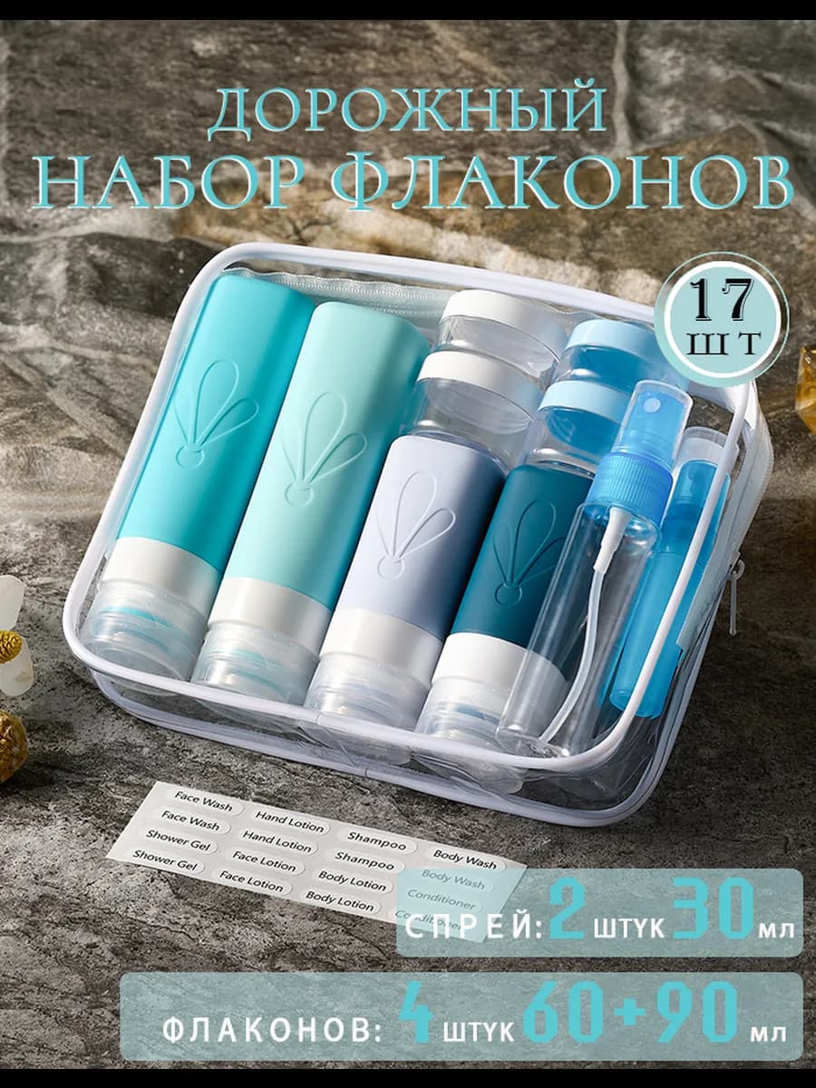 Дорожный набор флаконов силиконовых в косметичкой 17 штук