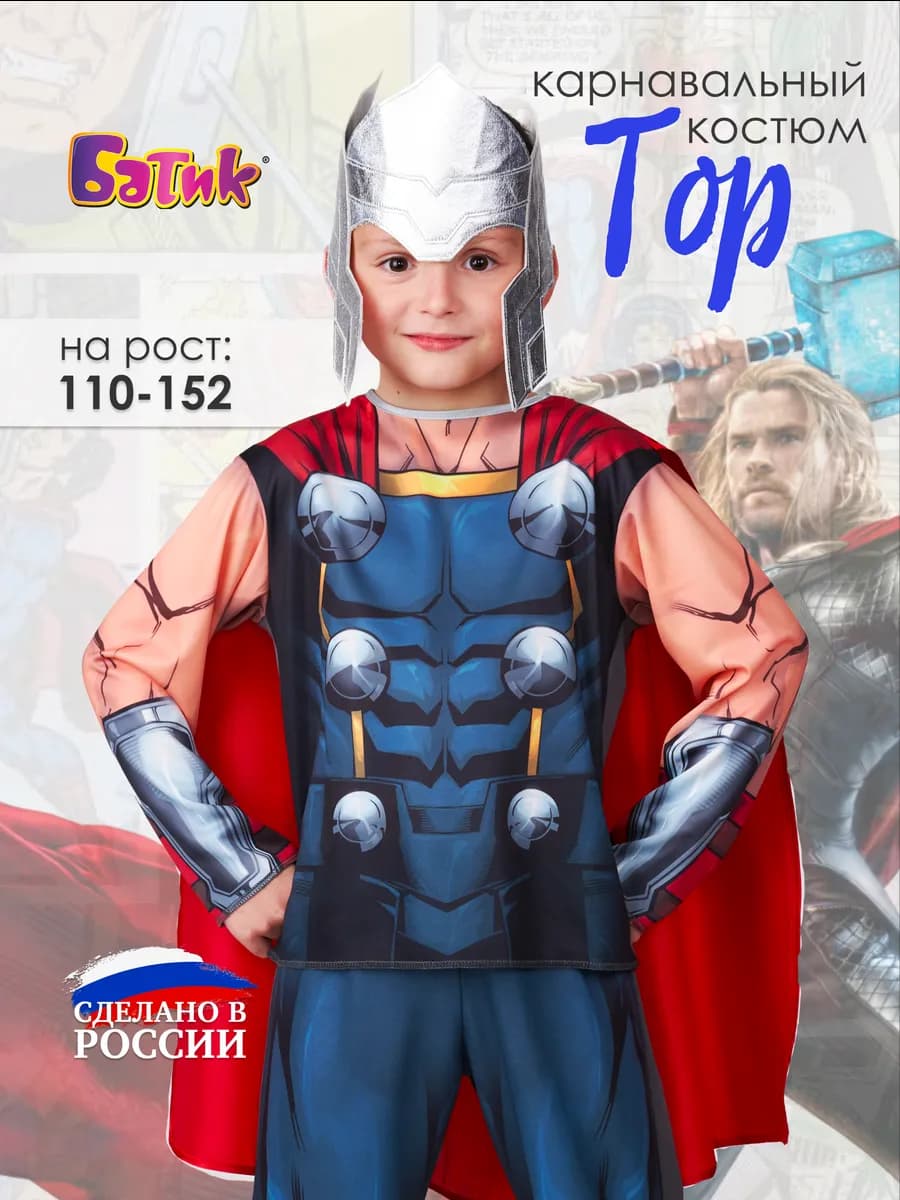 Новогодний костюм супергероя Тор