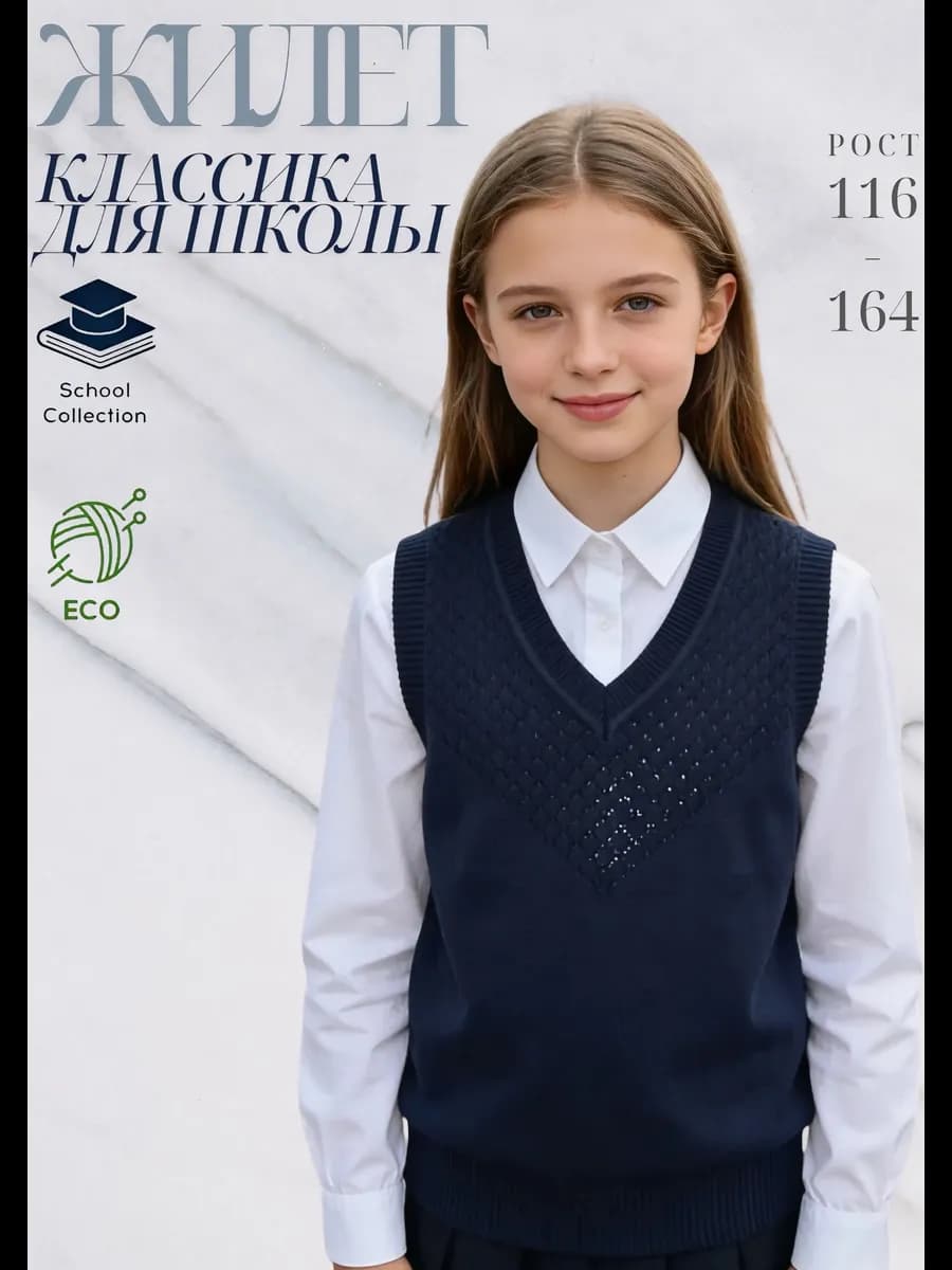 Жилет школьный для девочки