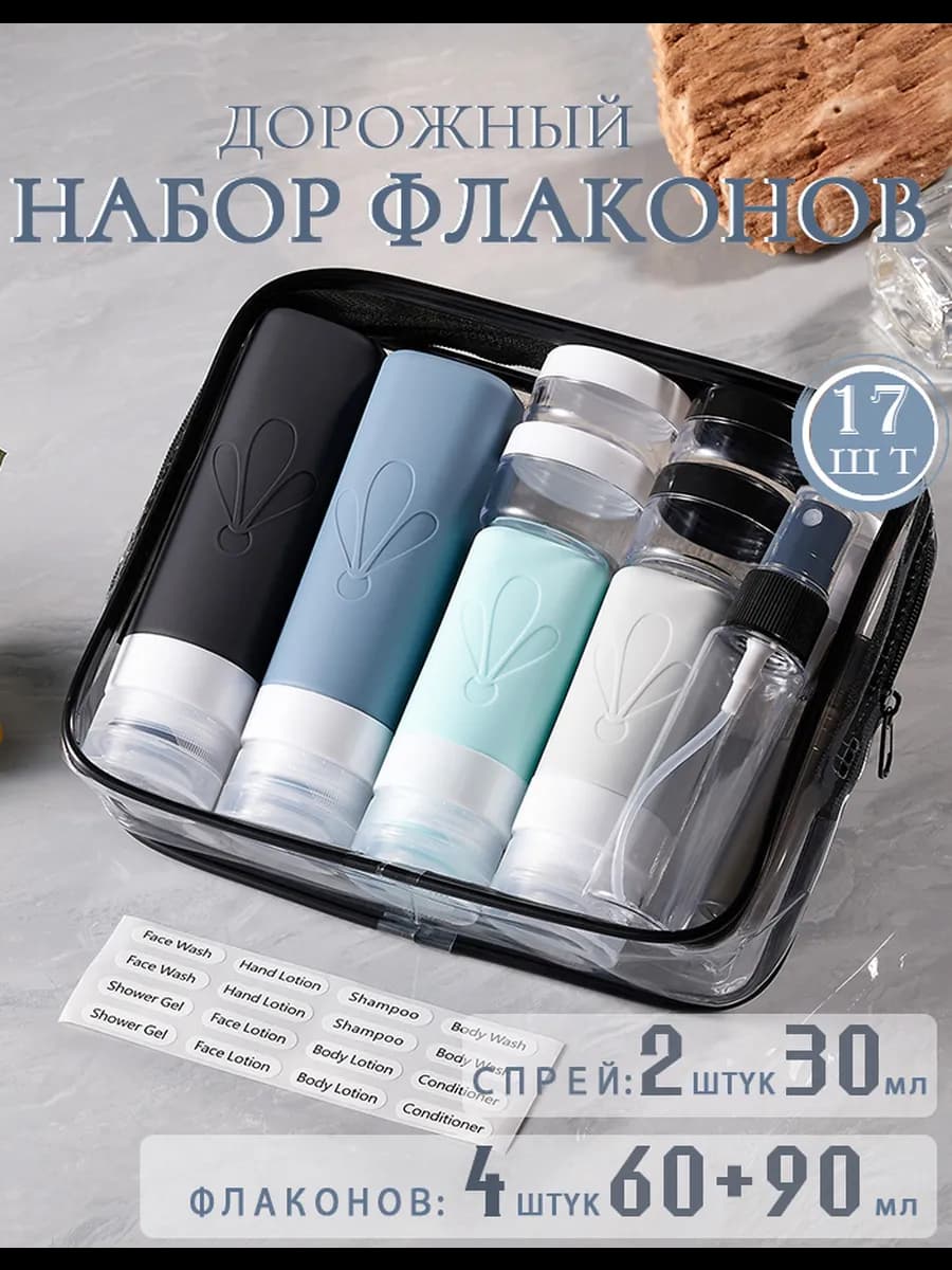 Дорожный набор флаконов силиконовых в косметичкой 17 штук