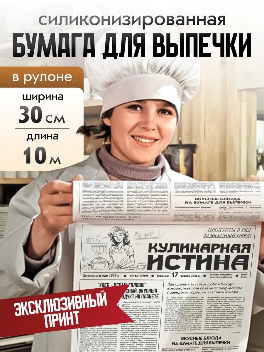 Бумага для выпечки пергамент газета русская