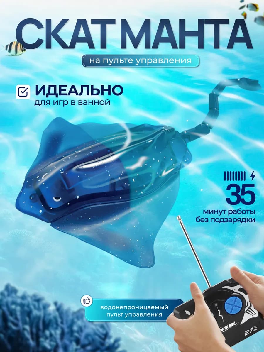 Скат Манта на пульте управления