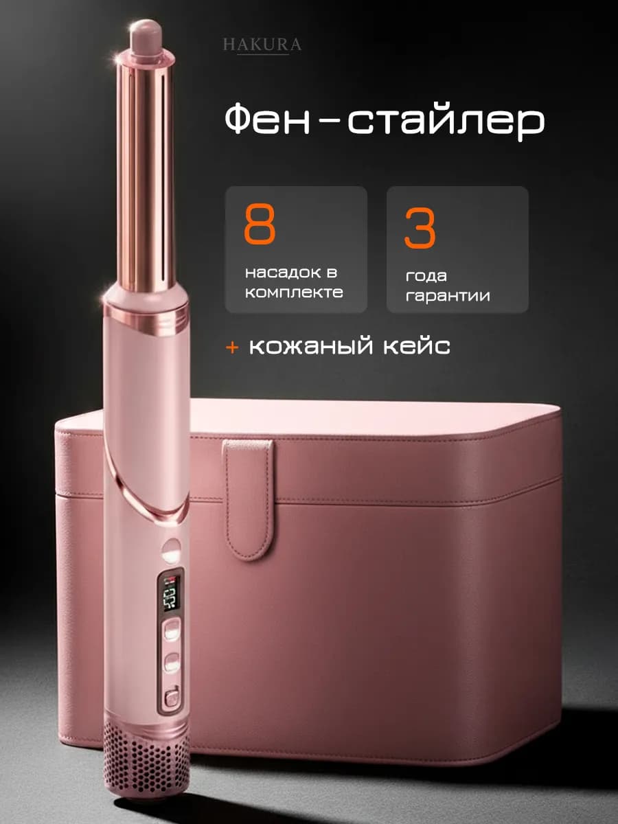 Профессиональный фен стайлер для волос 8в1