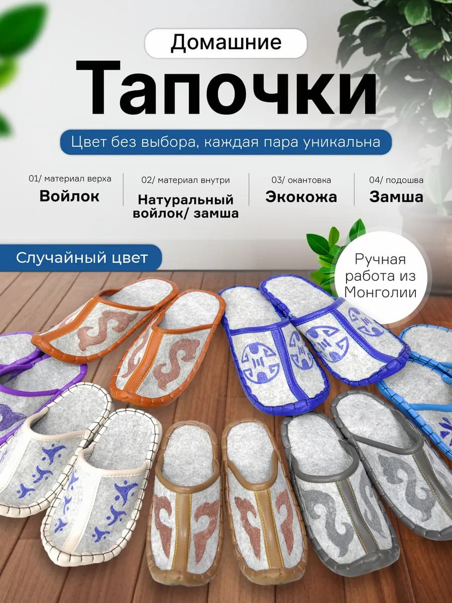 Тапочки домашние монгольские загнутые 1 пара