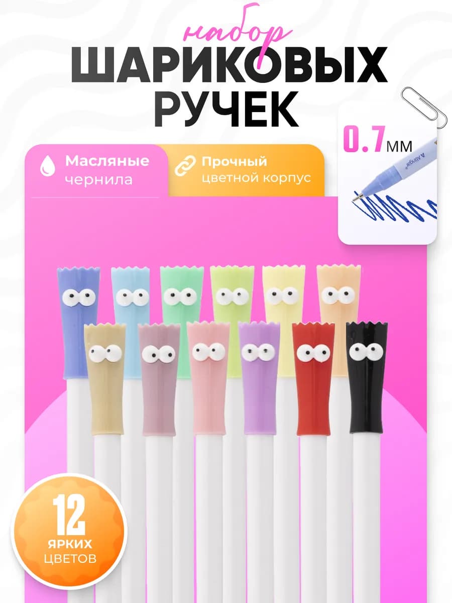 Ручки шариковые набор 12 цв, 0,7 мм, масляные чернила