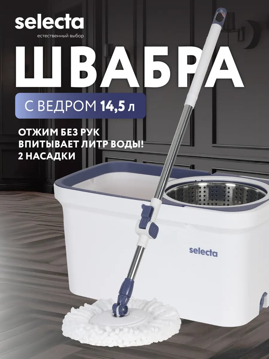 Швабра и ведро с отжимом для мытья пола 14 литров