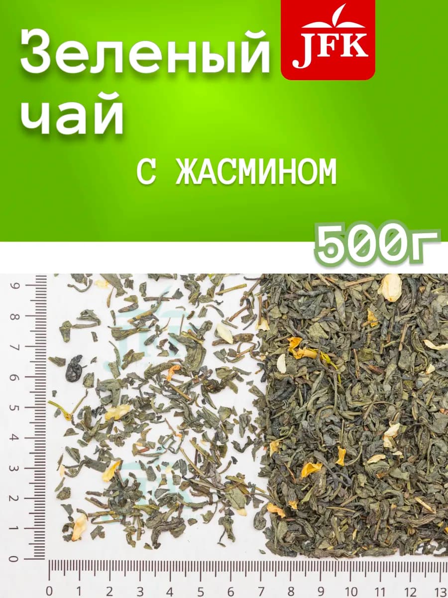 Зеленый чай с жасмином 500г