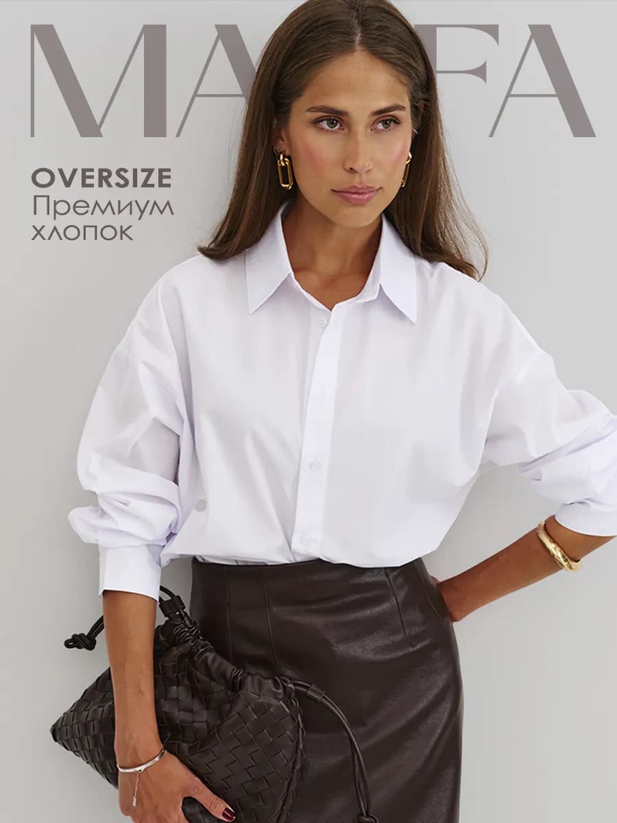 Рубашка базовая оверсайз в офис и школу
