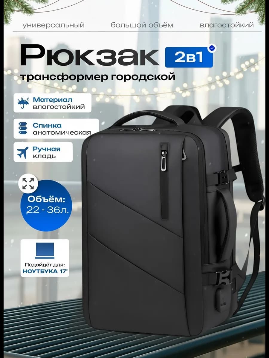 Рюкзак городской трансформер