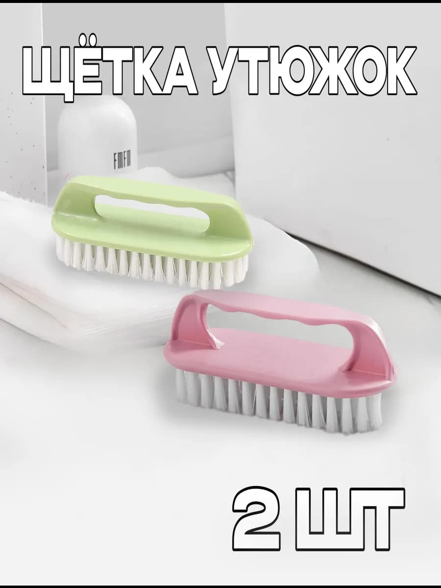 Щетка-утюжок для одежды 2 шт